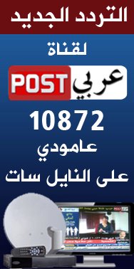 عربي بوست الفضائية