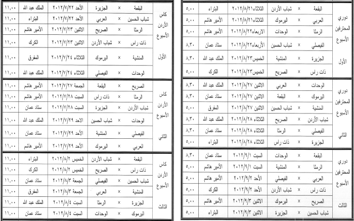 جدول مباريات الدوري الاردني 2012-2013,جدول مباريات كاس الاردن 2012-2013,قرعة الدوري الاردني للمناصير,قرعة كاس الاردن للمناصير 2012-2013 Image